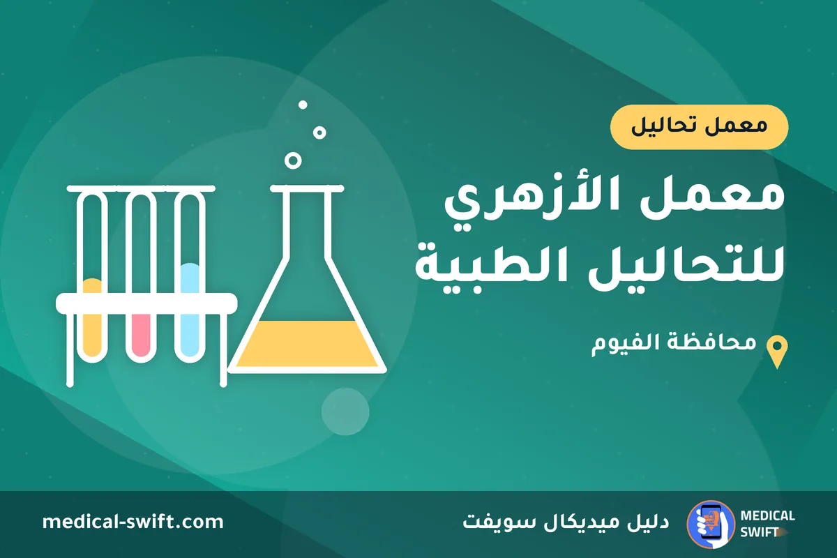 معمل الأزهري للتحاليل الطبية – معمل تحاليل في محافظة الفيوم