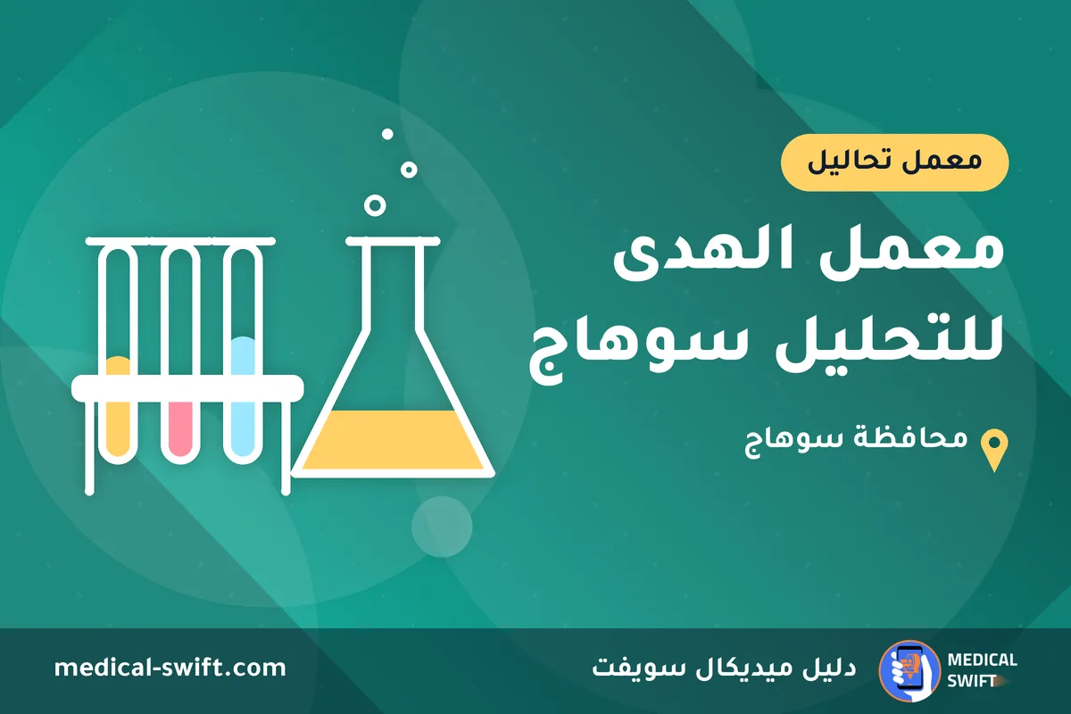 معمل الهدى للتحليل سوهاج – معمل تحاليل في محافظة سوهاج
