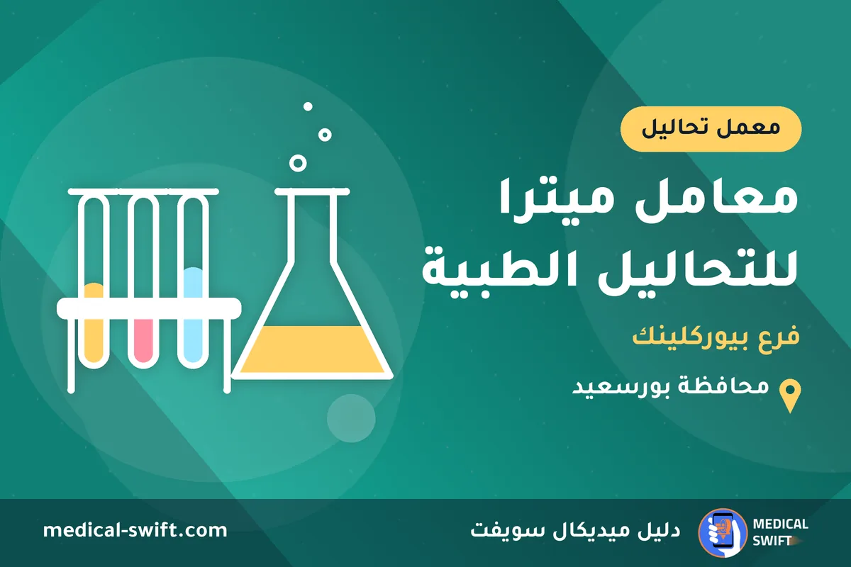 معامل ميترا للتحاليل الطبية - فرع بيوركلينك – معمل تحاليل في محافظة بورسعيد