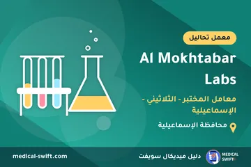 Al Mokhtabar Labs - معامل المختبر - الثلاثيني - الإسماعيلية – معمل تحاليل في محافظة الإسماعيلية