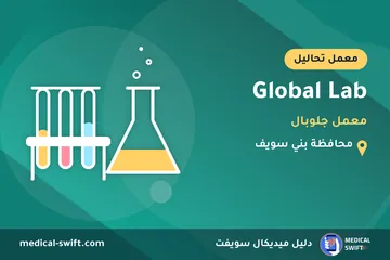 Global Lab - معمل جلوبال – معمل تحاليل في محافظة بني سويف