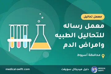معمل رساله للتحاليل الطبيه وامراض الدم – معمل تحاليل في محافظة أسيوط