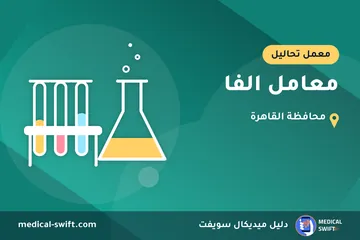 معامل الفا – معمل تحاليل في محافظة القاهرة