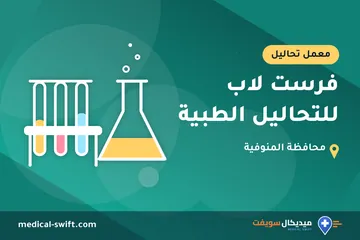 فرست لاب للتحاليل الطبية – معمل تحاليل في محافظة المنوفية