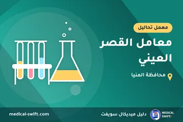 معامل القصر العيني – معمل تحاليل في محافظة المنيا