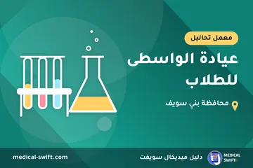 عيادة الواسطى للطلاب – معمل تحاليل في محافظة بني سويف