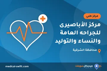 مركز الأباصيرى للجراحه العامة والنساء والتوليد – مركز طبي في محافظة الشرقية