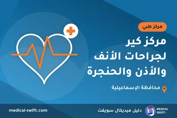 مركز كير لجراحات الأنف والأذن والحنجرة – مركز طبي في محافظة الإسماعيلية