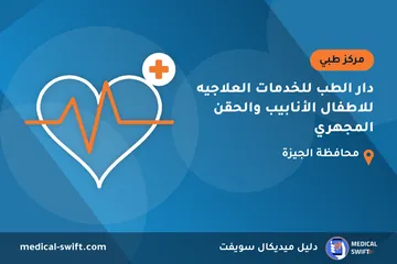 دار الطب للخدمات العلاجيه للاطفال الأنابيب والحقن المجهري – مركز طبي في محافظة الجيزة