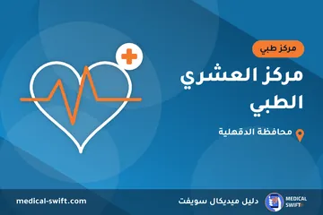 مركز العشري الطبي – مركز طبي في محافظة الدقهلية