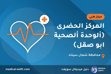 المركز الحضرى ﴿ألوحدة ألصحية ابو صقل﴾ – مركز طبي في محافظة شمال سيناء
