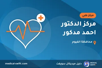 مركز الدكتور احمد مدكور – مركز طبي في محافظة الفيوم