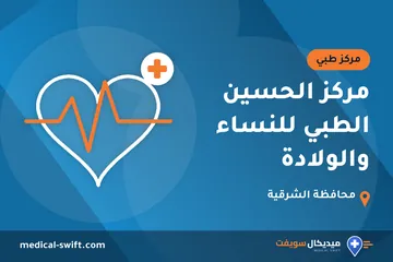 مركز الحسين الطبي للنساء والولادة – مركز طبي في محافظة الشرقية