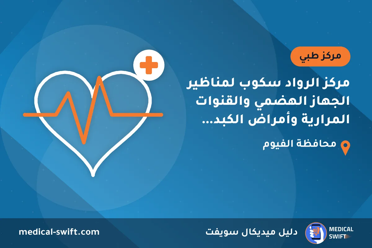 مركز الرواد سكوب لمناظير الجهاز الهضمي والقنوات المرارية وأمراض الكبد والجهاز الهضمي – مركز طبي في محافظة الفيوم