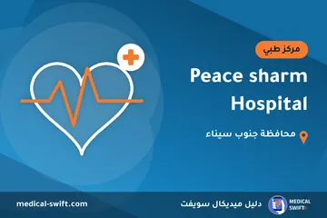 Peace sharm Hospital – مركز طبي في محافظة جنوب سيناء