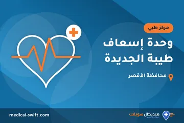 وحدة إسعاف طيبة الجديدة – مركز طبي في محافظة الأقصر