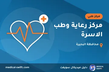 مركز رعاية وطب الاسرة – مركز طبي في محافظة البحيرة