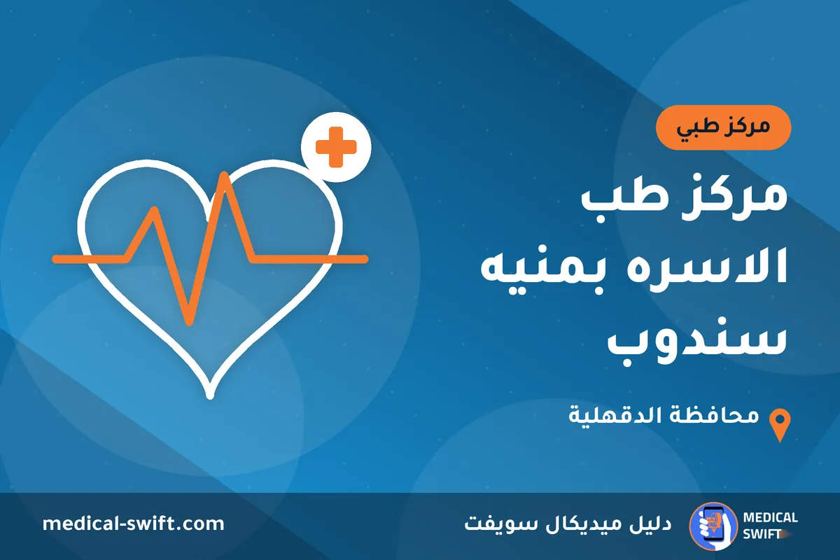 مركز طب الاسره بمنيه سندوب – مركز طبي في محافظة الدقهلية