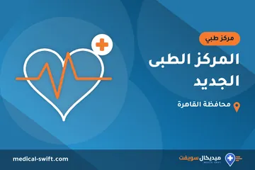 المركز الطبى الجديد – مركز طبي في محافظة القاهرة