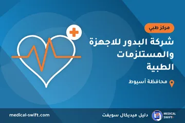 شركة البدور للاجهزة والمستلزمات الطبية – مركز طبي في محافظة أسيوط