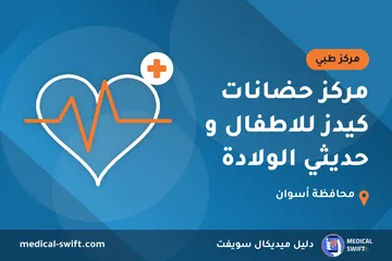 مركز حضانات كيدز للاطفال و حديثي الولادة – مركز طبي في محافظة أسوان