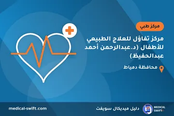 مركز تفاؤل للعلاج الطبيعي للأطفال (د.عبدالرحمن أحمد عبدالحفيظ) – مركز طبي في محافظة دمياط