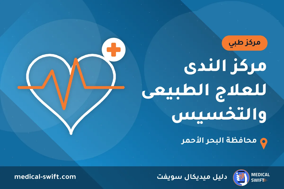 مركز الندى للعلاج الطبيعى والتخسيس – مركز طبي في محافظة البحر الأحمر