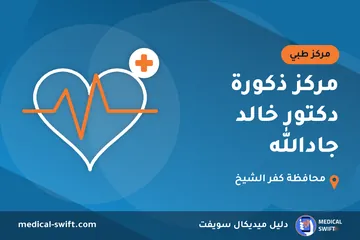 مركز ذكورة دكتور خالد جادالله – مركز طبي في محافظة كفر الشيخ