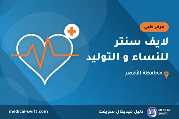 لايف سنتر للنساء و التوليد – مركز طبي في محافظة الأقصر