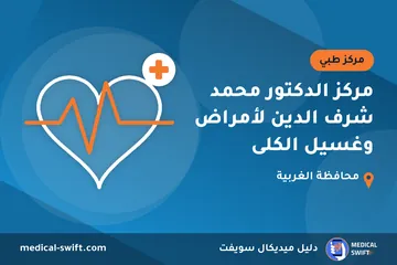 مركز الدكتور محمد شرف الدين لأمراض وغسيل الكلى – مركز طبي في محافظة الغربية