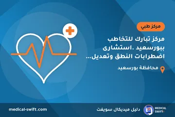 مركز تبارك للتخاطب ببورسعيد .استشارى اضطرابات النطق وتعديل السلوك النفسى للكبار – مركز طبي في محافظة بورسعيد