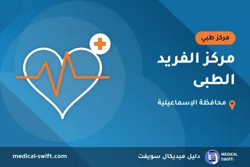 مركز الفريد الطبى – مركز طبي في محافظة الإسماعيلية