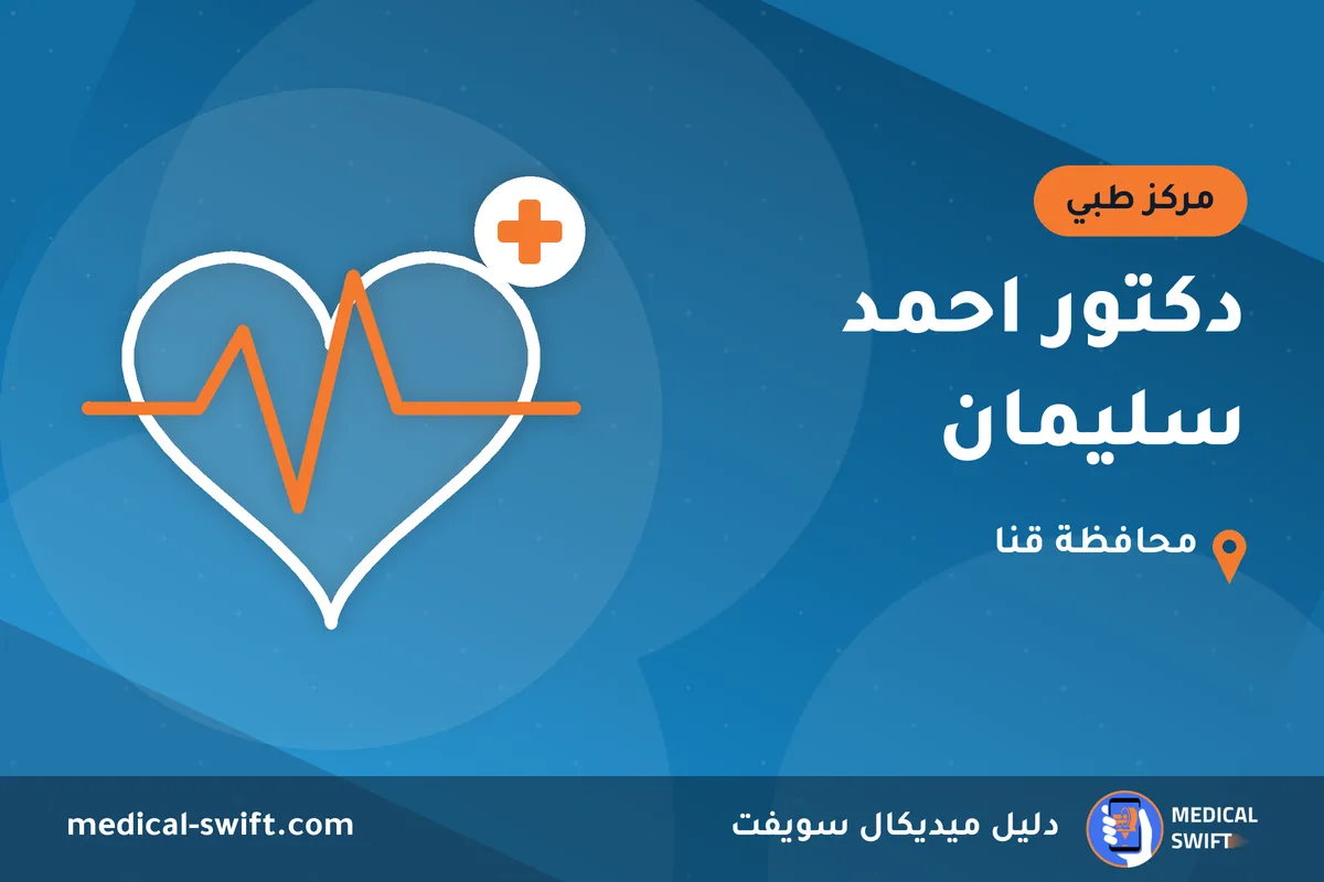 دكتور احمد سليمان – مركز طبي في محافظة قنا