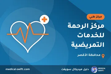 مركز الرحمة للخدمات التمريضية – مركز طبي في محافظة الأقصر