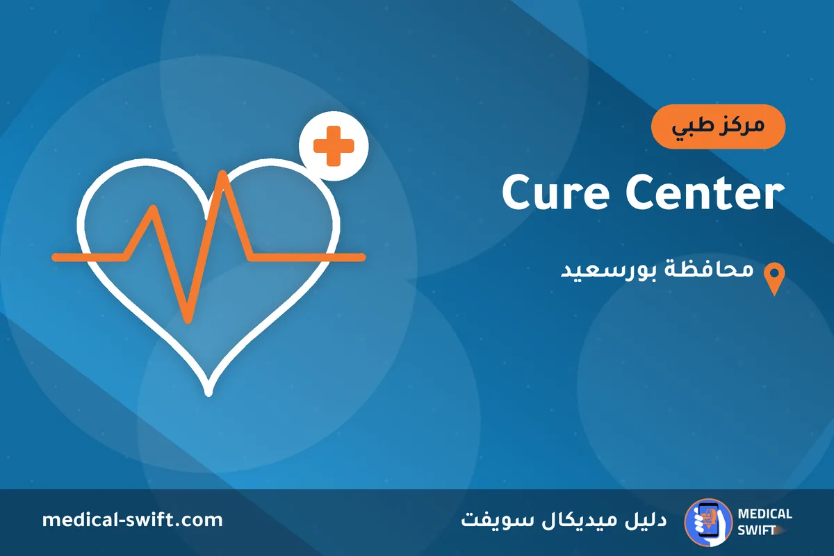 Cure Center – مركز طبي في محافظة بورسعيد