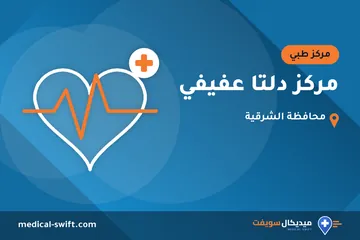 مركز دلتا عفيفي – مركز طبي في محافظة الشرقية