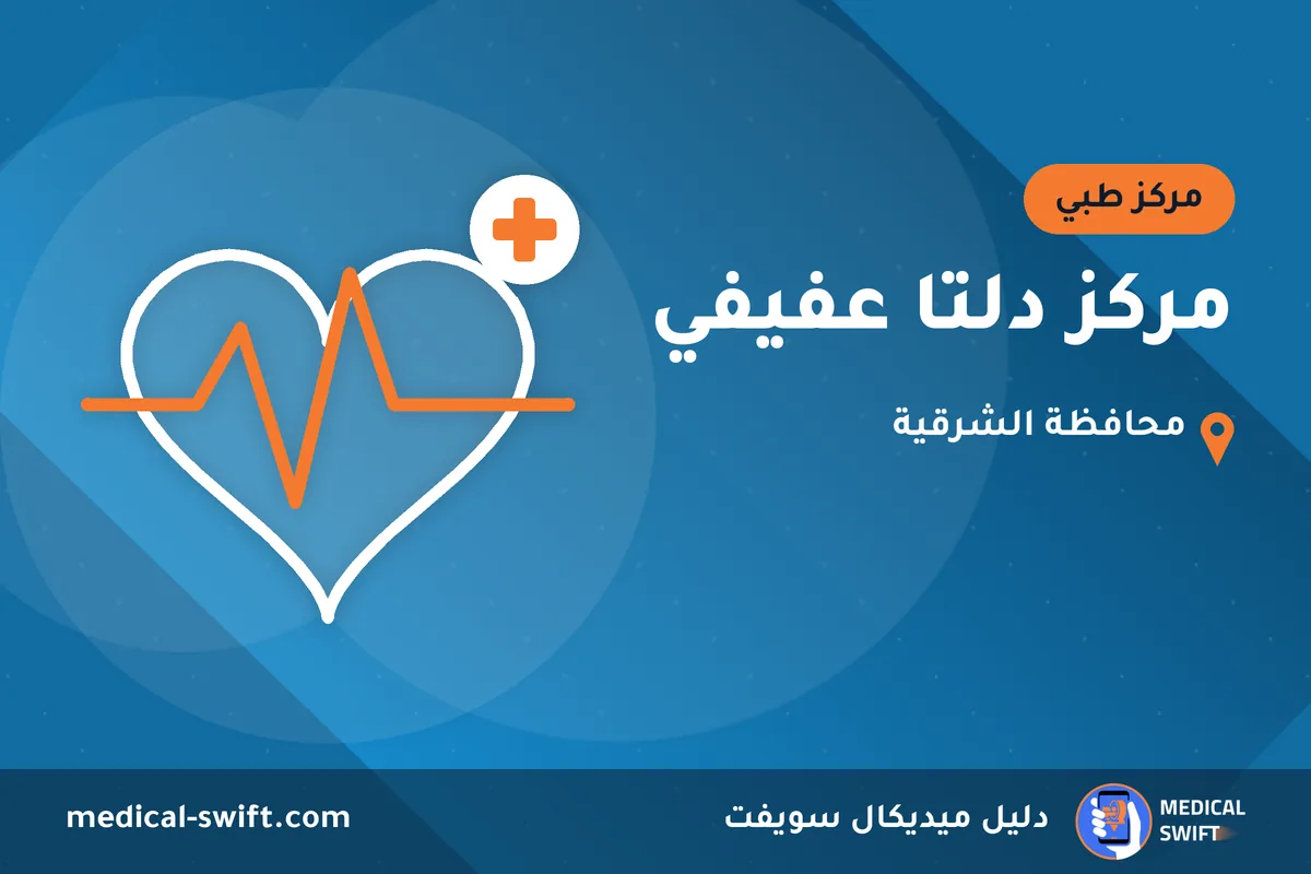 مركز دلتا عفيفي – مركز طبي في محافظة الشرقية