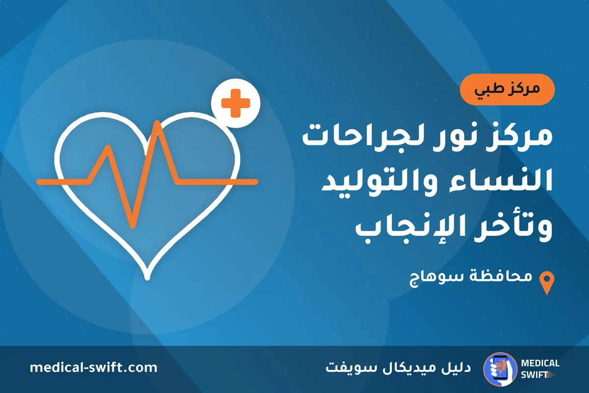 مركز نور لجراحات النساء والتوليد وتأخر الإنجاب – مركز طبي في محافظة سوهاج