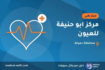 مركز ابو حنيفة للعيون – مركز طبي في محافظة دمياط