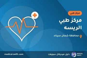 مركز طبي الريسه – مركز طبي في محافظة شمال سيناء