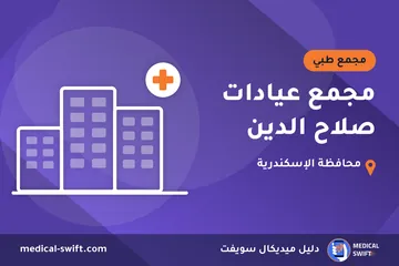 مجمع عيادات صلاح الدين – مجمع طبي في محافظة الإسكندرية