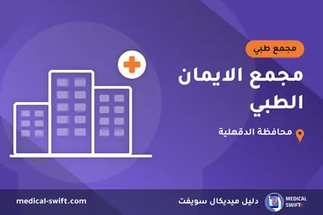 مجمع الايمان الطبي – مجمع طبي في محافظة الدقهلية