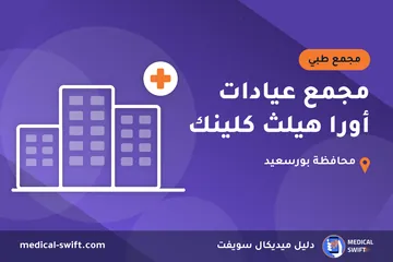 مجمع عيادات أورا هيلث كلينك – مجمع طبي في محافظة بورسعيد