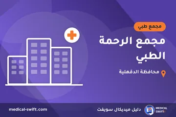 مجمع الرحمة الطبي – مجمع طبي في محافظة الدقهلية