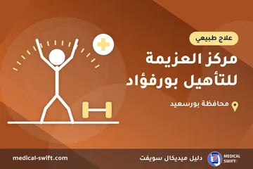 مركز العزيمة للتأهيل بورفؤاد – علاج طبيعي في محافظة بورسعيد