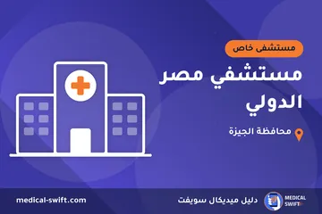 مستشفي مصر الدولي – مستشفى خاص في محافظة الجيزة