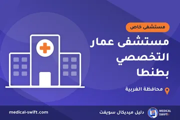 مستشفى عمار التخصصي بطنطا – مستشفى خاص في محافظة الغربية