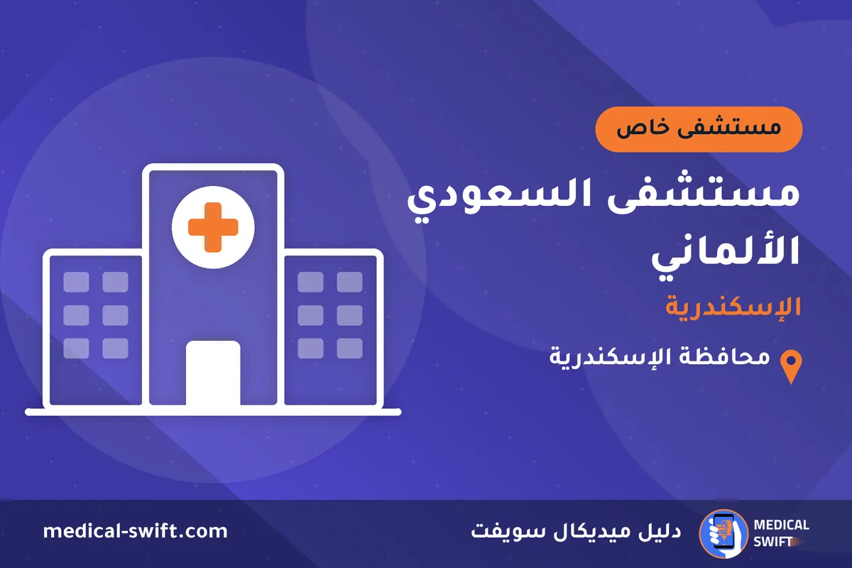 مستشفى السعودي الألماني - الإسكندرية – مستشفى خاص في محافظة الإسكندرية