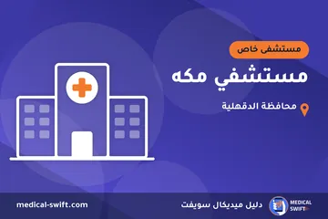 مستشفي مكه – مستشفى خاص في محافظة الدقهلية