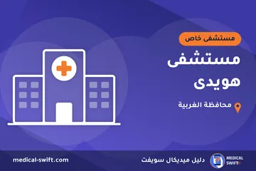 مستشفى هويدى – مستشفى خاص في محافظة الغربية